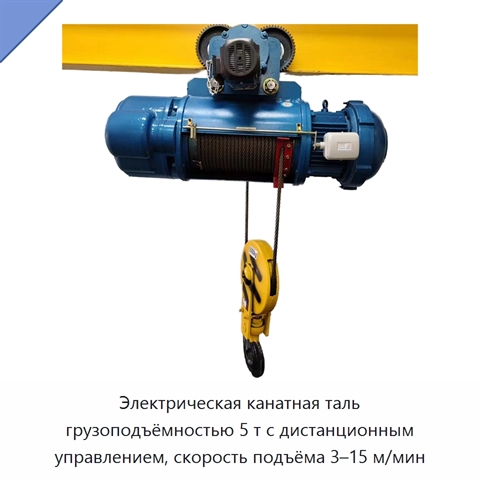 Электрическая канатная таль грузоподъёмностью 5 т с дистанционным управлением, скорость подъёма 3–15 м/мин