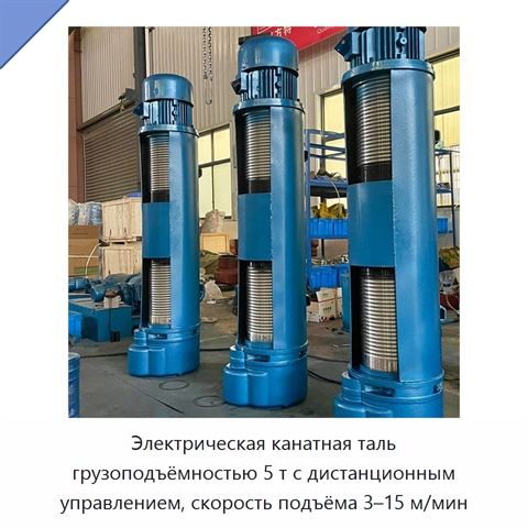 Электрическая канатная таль грузоподъёмностью 5 т с дистанционным управлением, скорость подъёма 3–15 м/мин