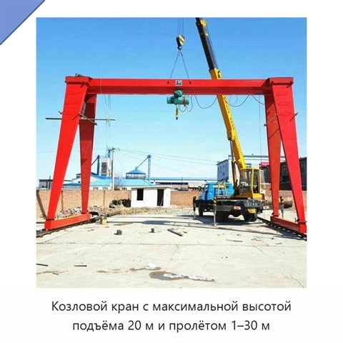 Козловой кран с максимальной высотой подъёма 20 м и пролётом 1–30 м