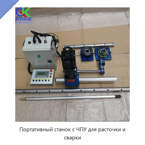 Портативный станок с ЧПУ для расточки и сварки