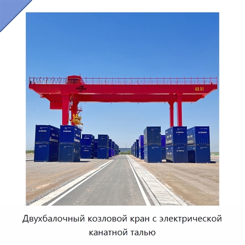 Двухбалочный козловой кран с электрической канатной талью