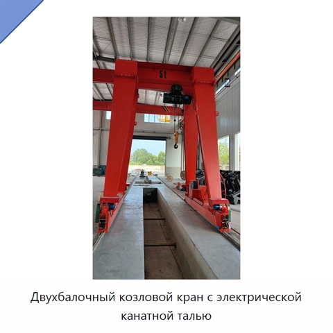 Двухбалочный козловой кран с электрической канатной талью