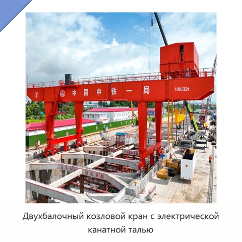 Двухбалочный козловой кран с электрической канатной талью
