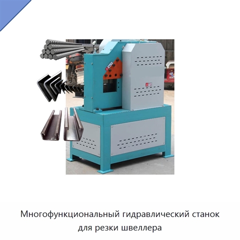 Многофункциональный гидравлический станок для резки швеллера
