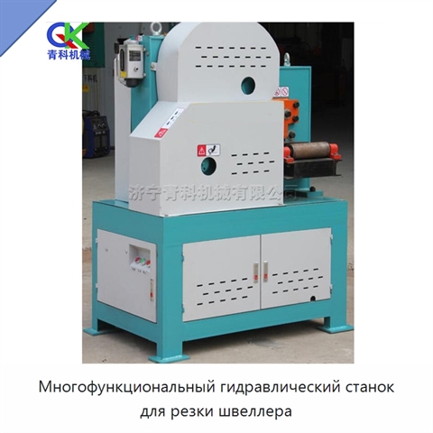 Многофункциональный гидравлический станок для резки швеллера