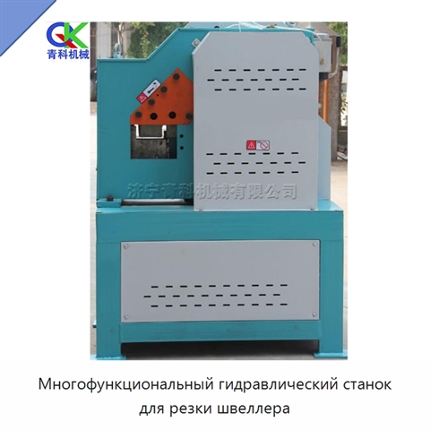 Многофункциональный гидравлический станок для резки швеллера