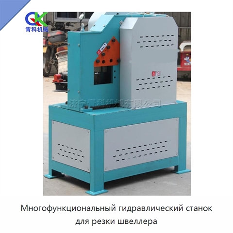 Многофункциональный гидравлический станок для резки швеллера