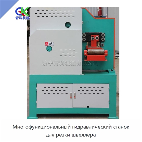 Многофункциональный гидравлический станок для резки швеллера