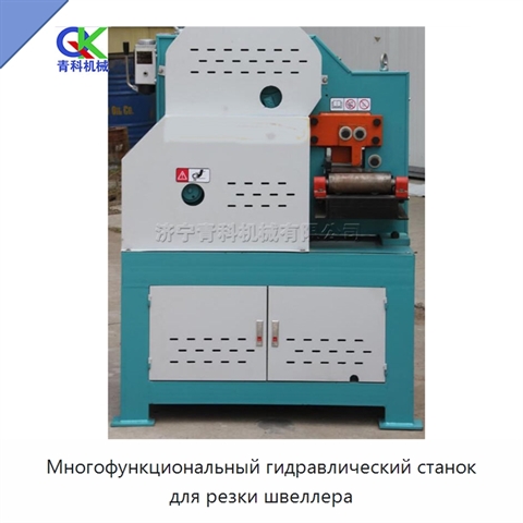 Многофункциональный гидравлический станок для резки швеллера