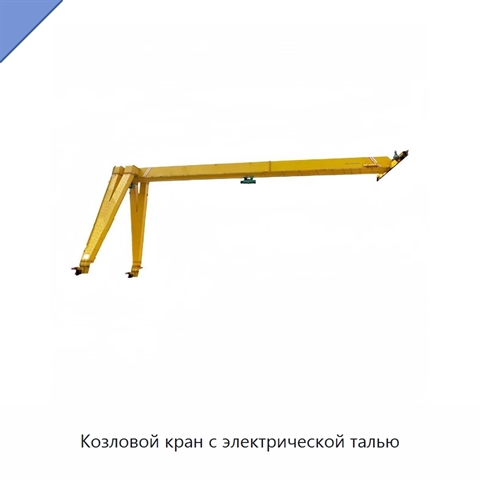 Козловой кран с электрической талью