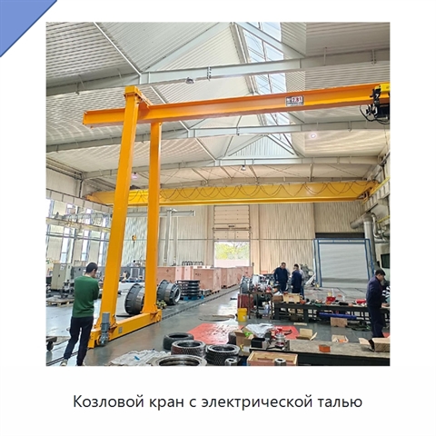 Козловой кран с электрической талью