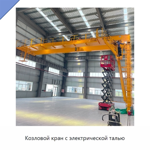 Козловой кран с электрической талью