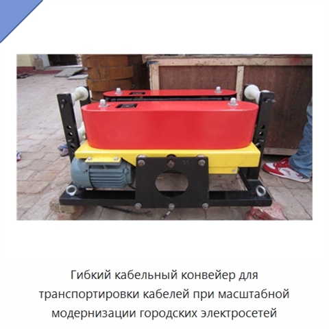 Гибкий кабельный конвейер для транспортировки кабелей при масштабной модернизации городских электросетей