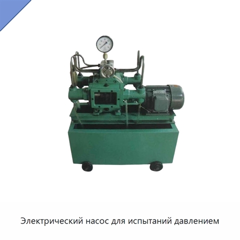 Электрический насос для испытаний давлением