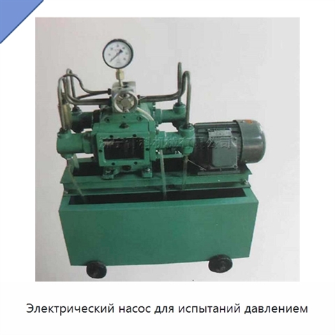 Электрический насос для испытаний давлением