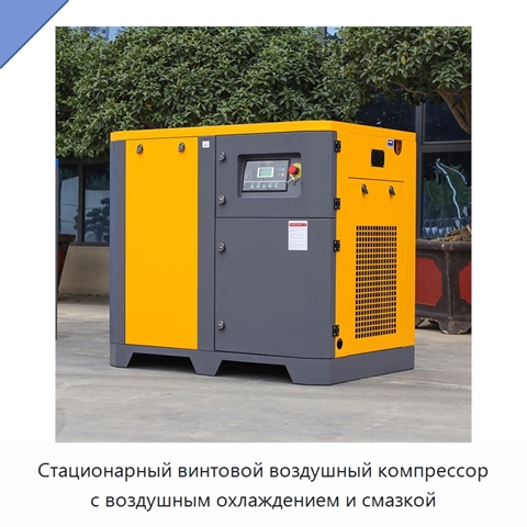 Стационарный винтовой воздушный компрессор с воздушным охлаждением и смазкой