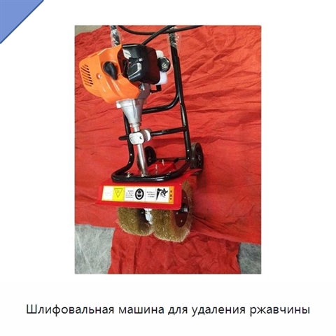 Шлифовальная машина для удаления ржавчины