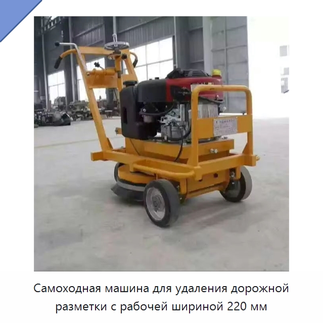 Самоходная машина для удаления дорожной разметки с рабочей шириной 220 мм — Специальные машины и промышленное оборудование