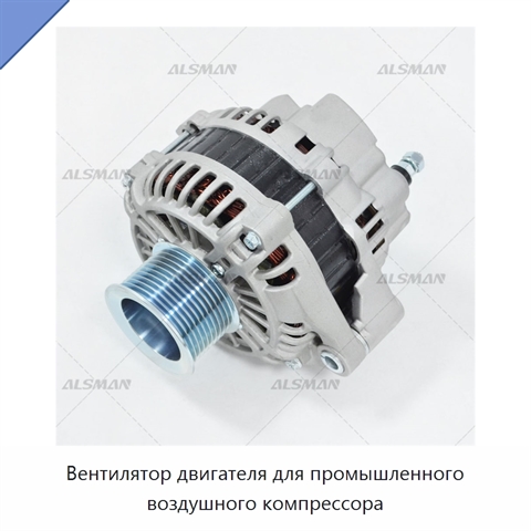 Вентилятор двигателя для промышленного воздушного компрессора