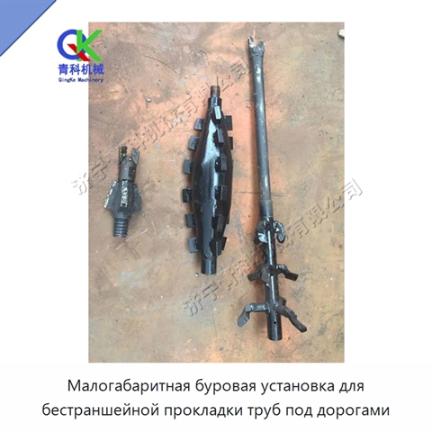 Малогабаритная буровая установка для бестраншейной прокладки труб под дорогами