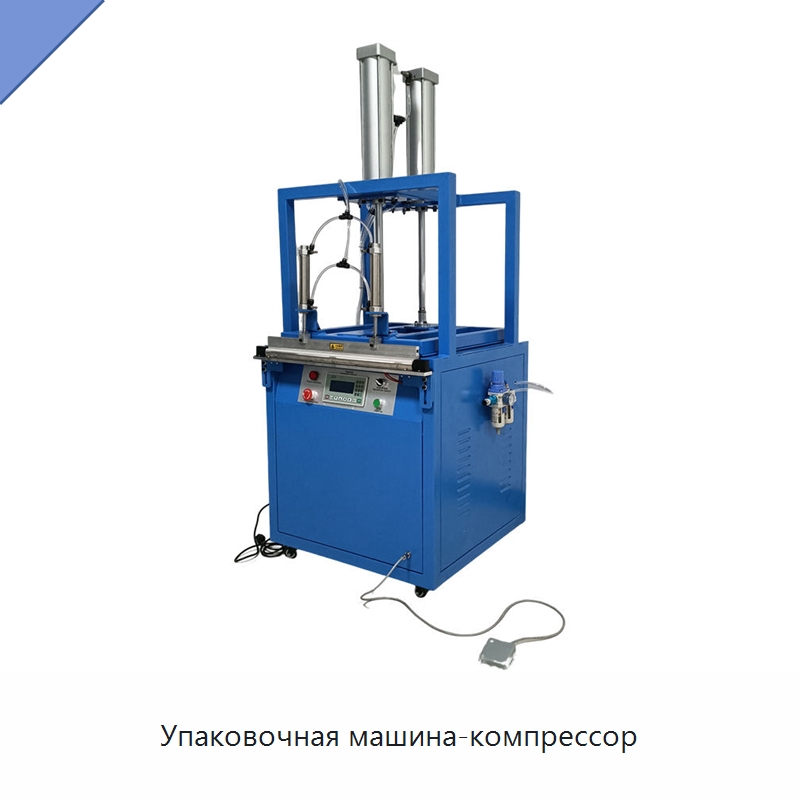 Упаковочная машина-компрессор — Специальные упаковочные машины