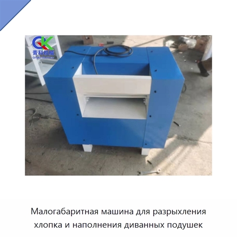 Малогабаритная машина для разрыхления хлопка и наполнения диванных подушек