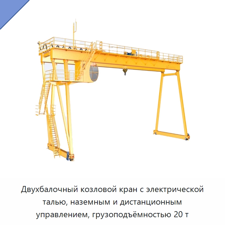 Двухбалочный козловой кран с электрической талью, наземным и дистанционным управлением, грузоподъёмностью 20 т — Краны