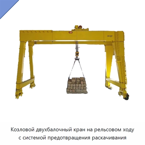 Козловой двухбалочный кран на рельсовом ходу с системой предотвращения раскачивания