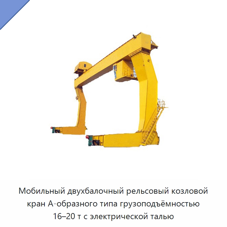 Мобильный двухбалочный рельсовый козловой кран А-образного типа грузоподъёмностью 16–20 т с электрической талью — Краны