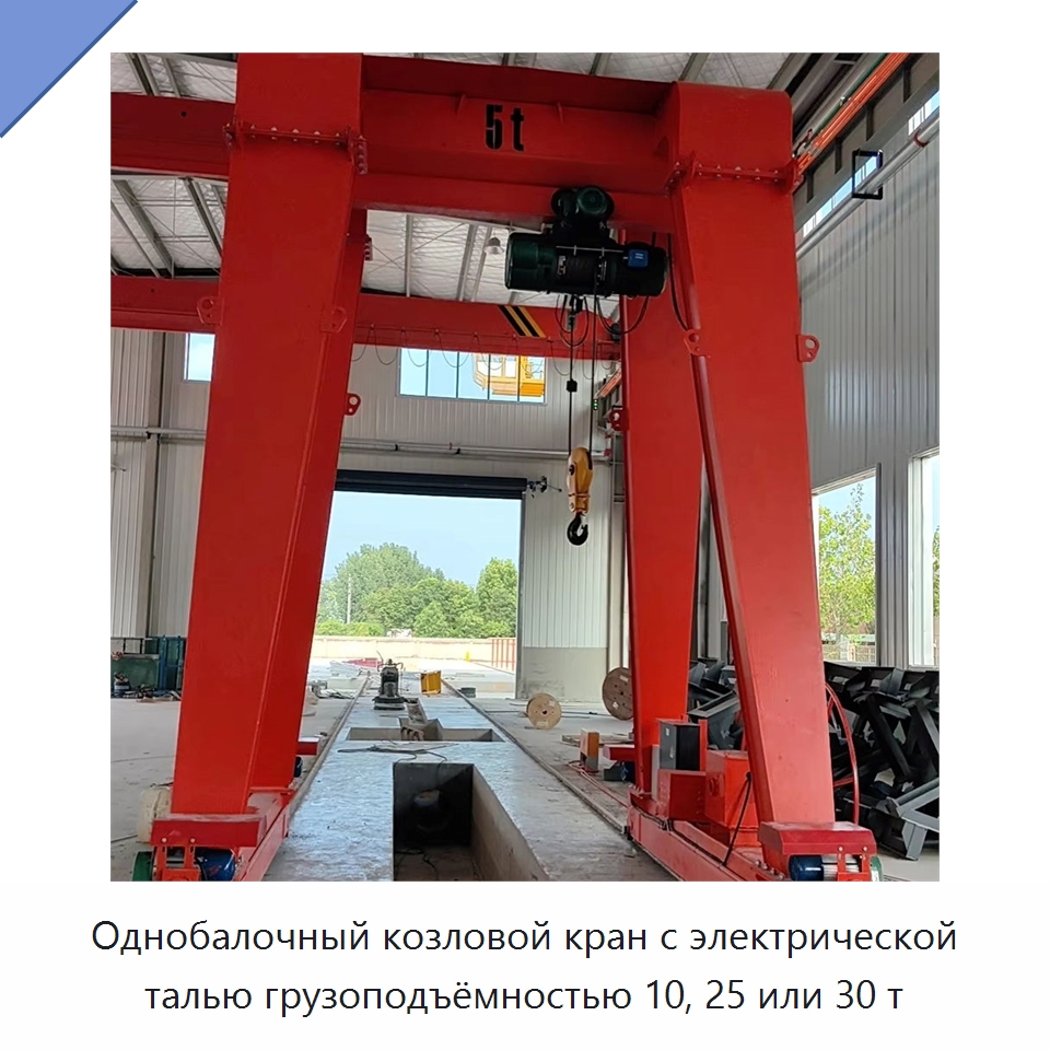 Однобалочный козловой кран с электрической талью грузоподъёмностью 10, 25 или 30 т — Краны