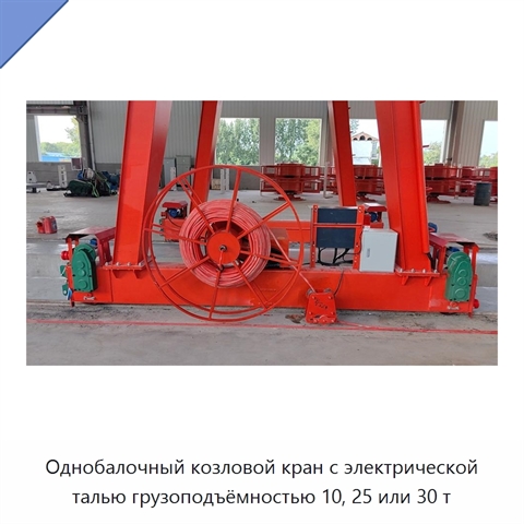 Однобалочный козловой кран с электрической талью грузоподъёмностью 10, 25 или 30 т