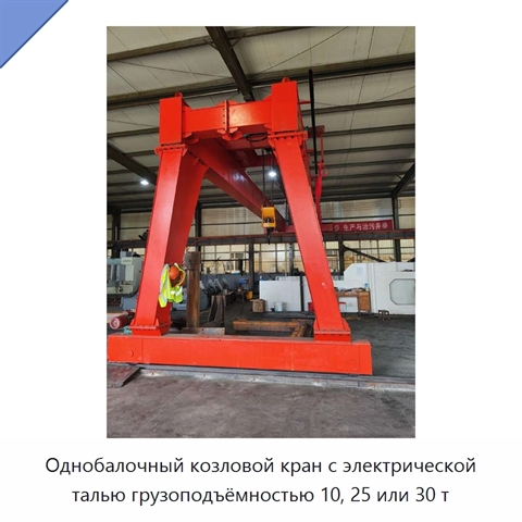Однобалочный козловой кран с электрической талью грузоподъёмностью 10, 25 или 30 т