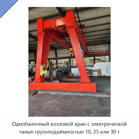 Однобалочный козловой кран с электрической талью грузоподъёмностью 10, 25 или 30 т