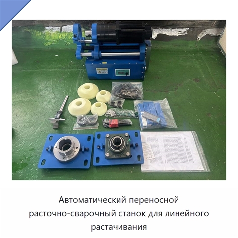 Автоматический переносной расточно-сварочный станок для линейного растачивания