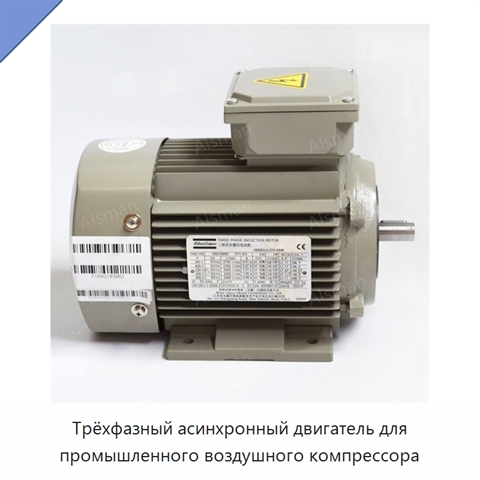 Трёхфазный асинхронный двигатель для промышленного воздушного компрессора