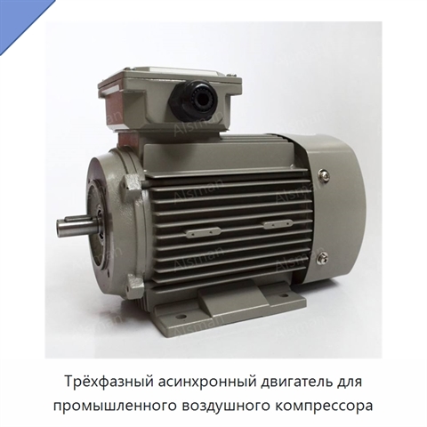 Трёхфазный асинхронный двигатель для промышленного воздушного компрессора