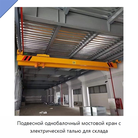 Подвесной однобалочный мостовой кран с электрической талью для склада