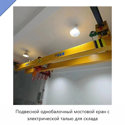 Подвесной однобалочный мостовой кран с электрической талью для склада