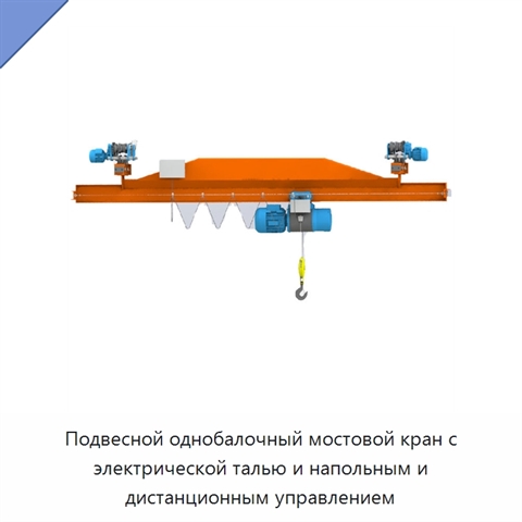 Подвесной однобалочный мостовой кран с электрической талью и напольным и дистанционным управлением