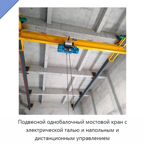 Подвесной однобалочный мостовой кран с электрической талью и напольным и дистанционным управлением
