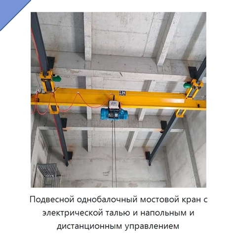 Подвесной однобалочный мостовой кран с электрической талью и напольным и дистанционным управлением