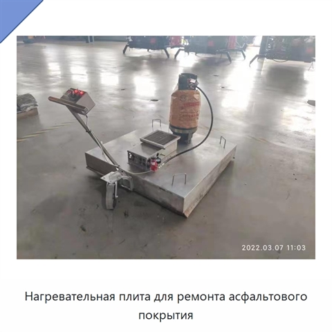 Нагревательная плита для ремонта асфальтового покрытия