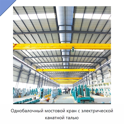Однобалочный мостовой кран с электрической канатной талью