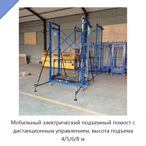 Мобильный электрический подъемный помост с дистанционным управлением, высота подъема 4/5/6/8 м