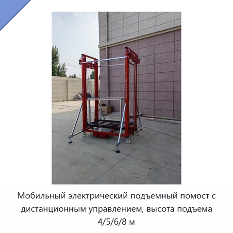 Мобильный электрический подъемный помост с дистанционным управлением, высота подъема 4/5/6/8 м