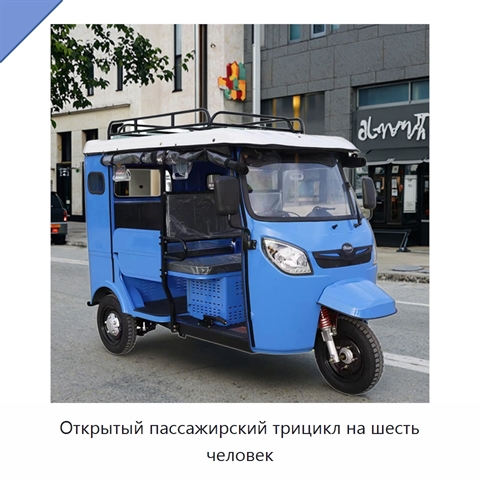 Открытый пассажирский трицикл на шесть человек