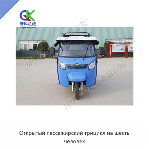 Открытый пассажирский трицикл на шесть человек