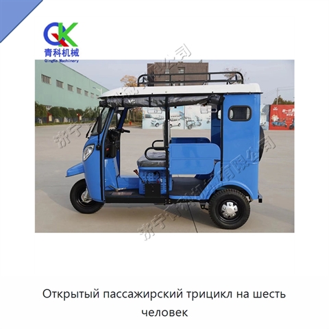 Открытый пассажирский трицикл на шесть человек