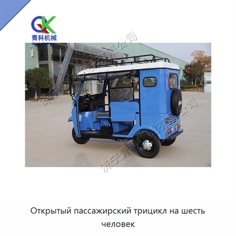 Открытый пассажирский трицикл на шесть человек