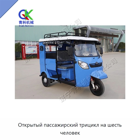 Открытый пассажирский трицикл на шесть человек